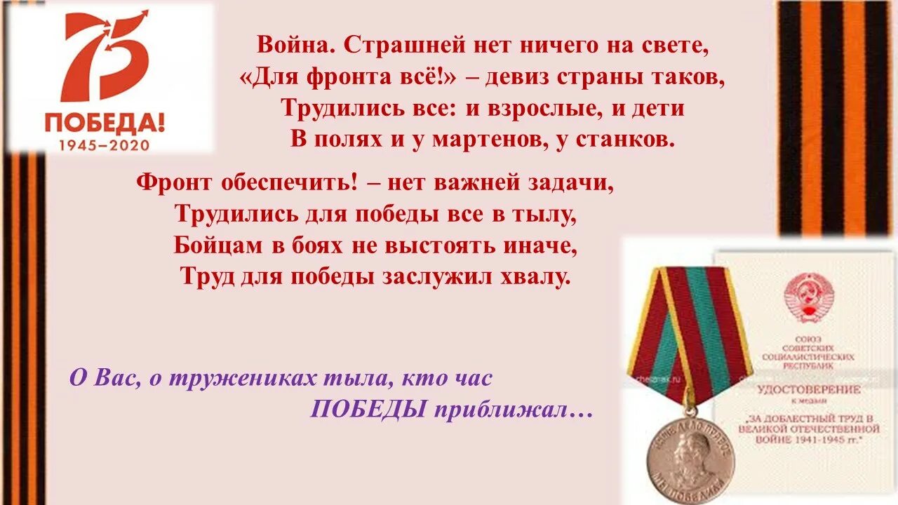 Статус труженик тыла. Дети труженики тыла стихи. стихотворение труженикам тыла. ветераны и труженики тыла.