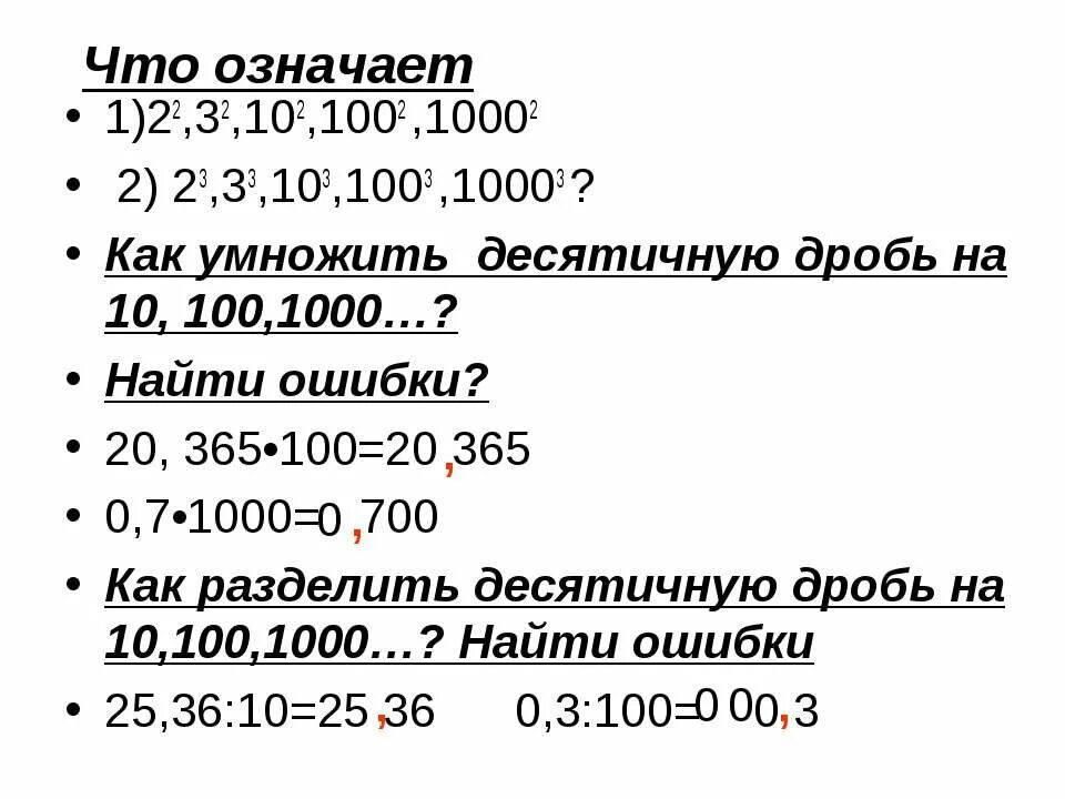 1 01 значит. 1,01 Умножить на 365. Как умножать дроби на 10 100 1000. Десятичную дробь умножить на 100. Как умножать десятичные дроби на 10 100 и 1000.