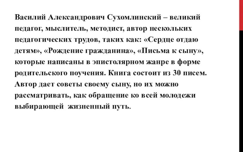 Сухомлинский изложение. Письмо Сухомлинского к сыну. Книги Сухомлинского письма к сыну. Письма к сыну Сухомлинский кратко.