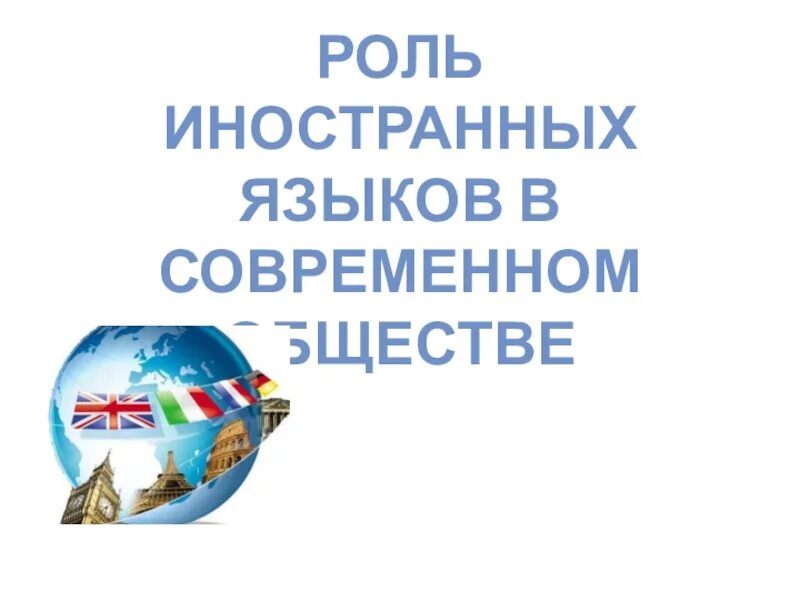 Роль иностранного языка. Роль иностранных языков в современном мире. Роль иностранного языка в современном мире. Роль иностранных в современном мире