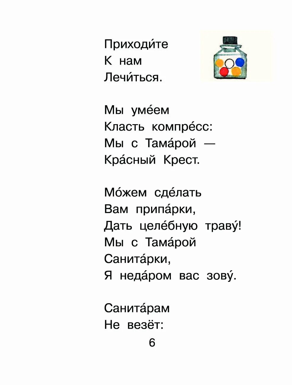 Стихи Барто мы с Тамарой ходим парой. Бежит по полю санитарка звать Тамарка. Стих бежит по полю санитарка. Стихотворение Барто мы с Тамарой. Песня бежит тамарка санитарка