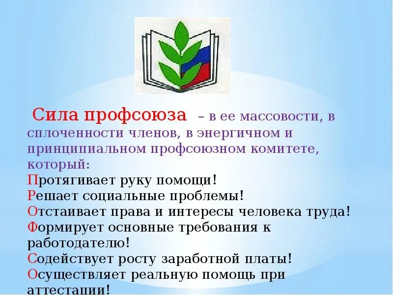 Профсоюз презентация. Профсоюз это сила. Значок профсоюза образования. Презентация профсоюзной организации. Профсоюз социальное учреждение