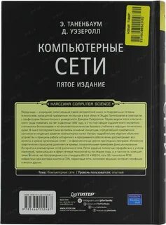 Таненбаум компьютерные сети