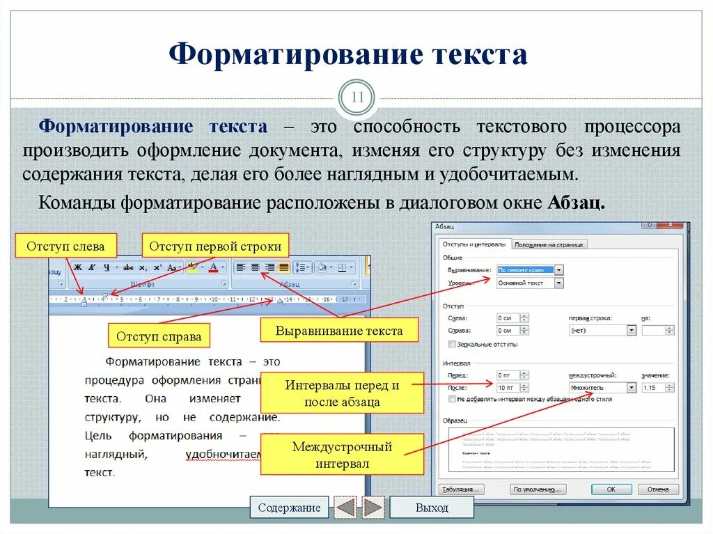 Способы форматирования документов. Способы формирования текста. Операции форматирования документа. Форматирование документов в текстовых редакторах. Лучше отформатировать