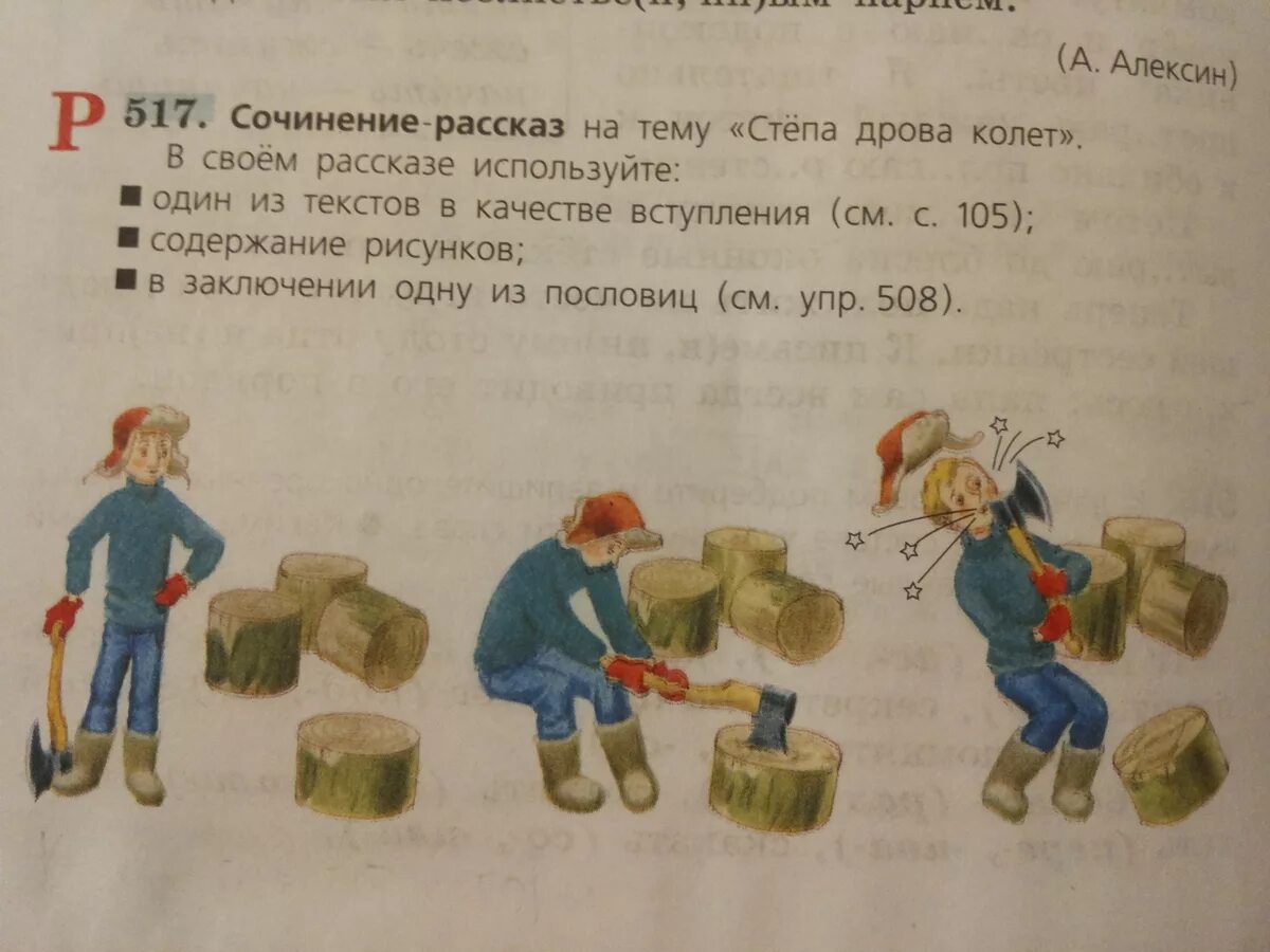 Рубил топором падеж. Сочинение Степа дрова колет. Сочинение на тему Степа дрова. Сочинение на тему Степа дрова колол. Сочинение рассказ Степа дрова колет.