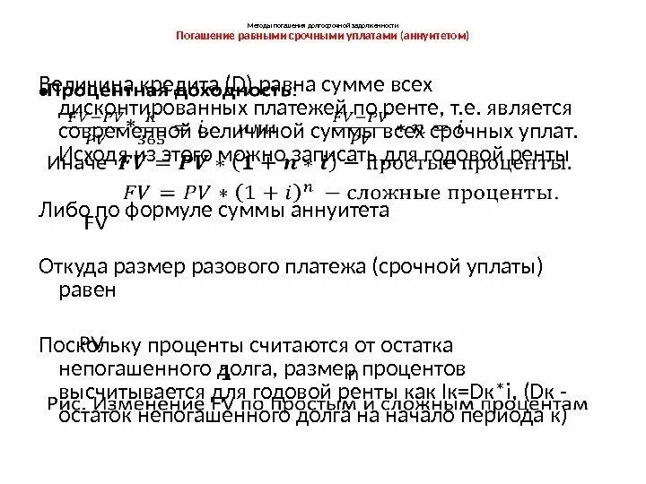 Погашение долга равными суммами. Срочная уплата формула. План погашения долга равными срочными уплатами. Метод равных срочных уплат. Величина срочной уплаты формула.