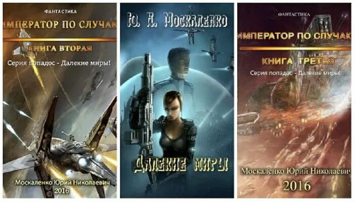 Москаленко крысолов 2. Москаленко малыш Гури. Император по случаю книга.