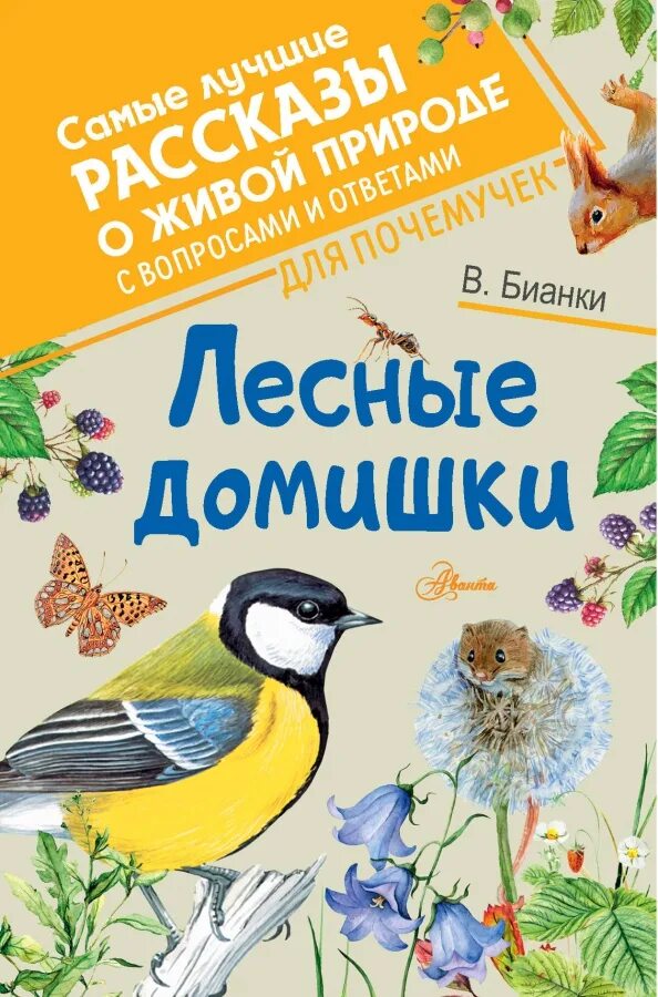 ). Лесные домишки вопросы. Книга лесные домишки. Лесные домишки ( бианки в. ).