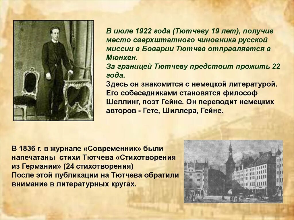 Тютчев жил за границей. Тютчев 1836. Тютчев 19 лет. В 1822 Г Тютчев. Годы в Мюнхене Тютчев.