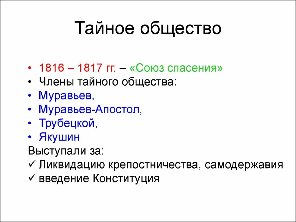 Союз спасения 1816. Тайное общество 1816. 1816 Тайные общества таблица. Союз спасения 1817.