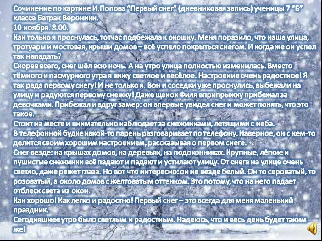 Сочинение по картине Попова первый снег. Попов первый снег сочинение. Сочинение первый снег. И Попов первый снег сочинение 7.