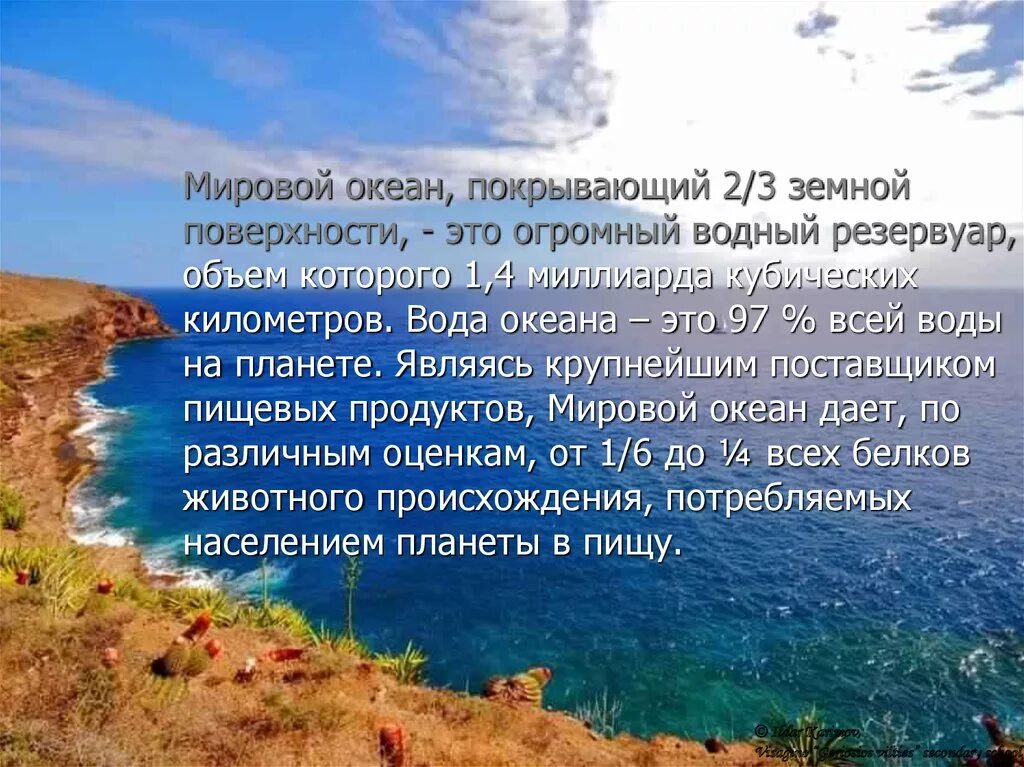 Мировой океан покрывает. Воды мирового океана покрывают земной поверхности. Воды мирового океана покрывают земной поверхности 1/2 2/3 3/4 4/5. Вода мирового океана покрывает земной поверхности ц. Километров воды текст