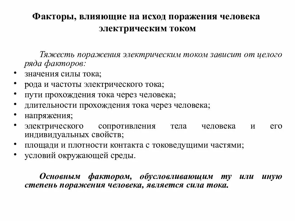 На степень поражения электрическим током влияют. Перечислите факторы влияющие на исход поражения электрическим током. Перечислить факторы влияющие на исход поражения человека. Факторы увеличивающие опасность поражения электрическим током.. Фактор не влияющий на исход поражения электрическим током.