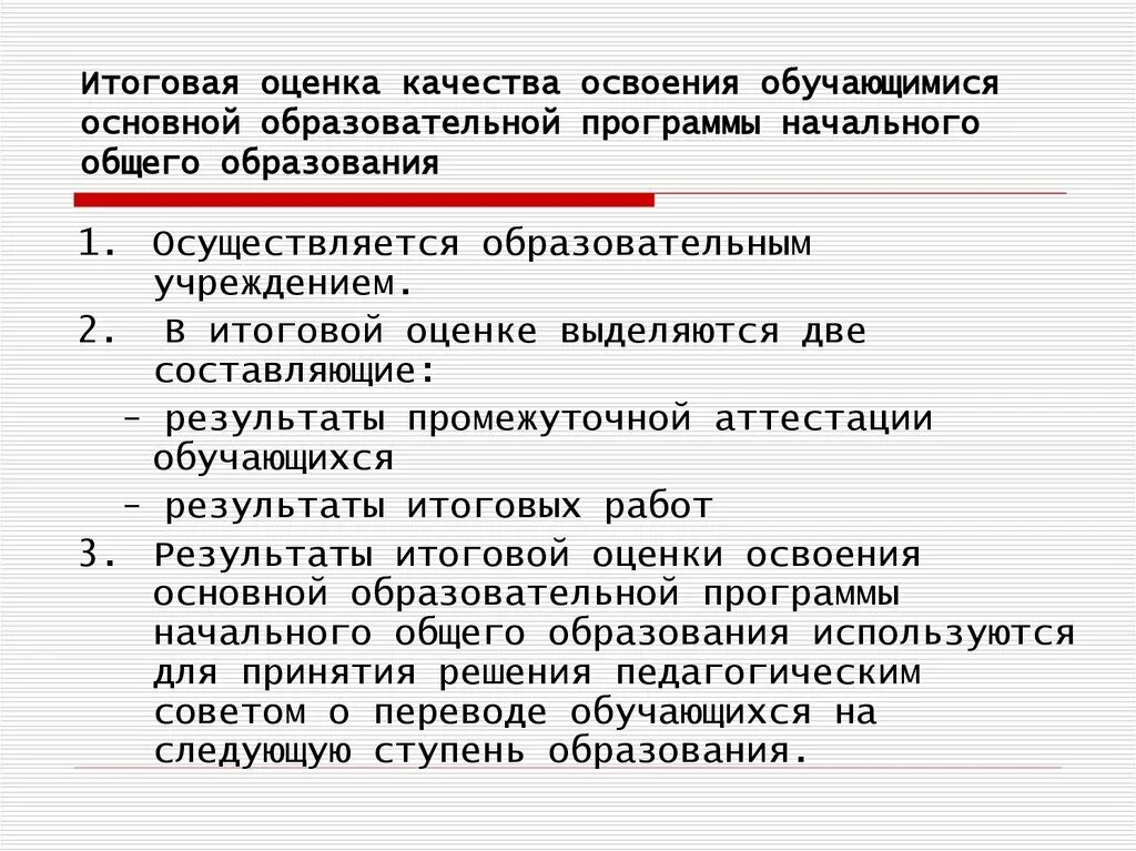 В качестве итогового результата. Итоговая оценка обучающегося на этапе начального общего образования. Итоговые оценки. Оценивание качества освоения образовательных. Оценка качества освоения образовательной программы.