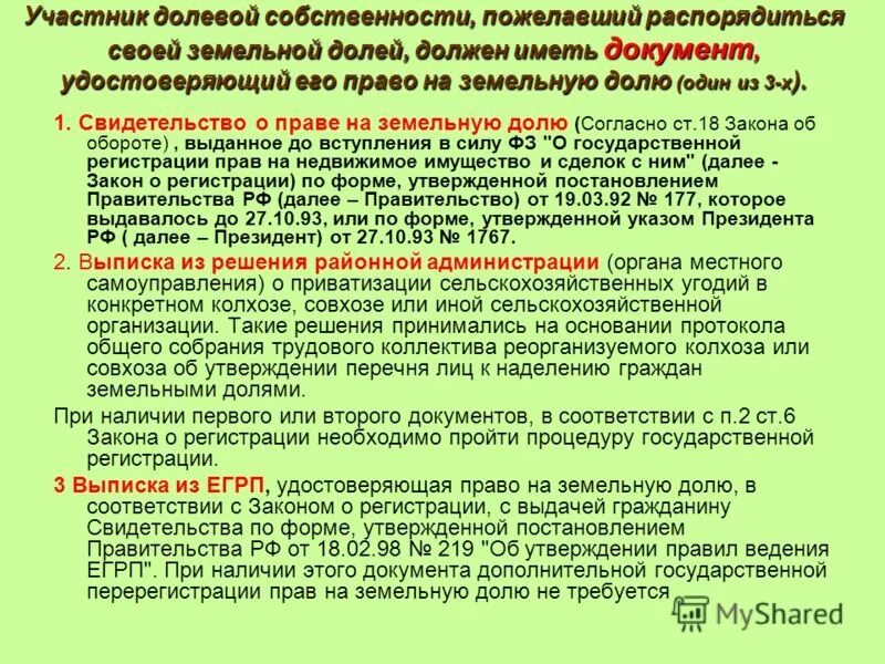 Участники долевой собственности. Документ о праве на земельную долю (Пай);. Решение о выделе земельной доли. Документы на земленой Пай.