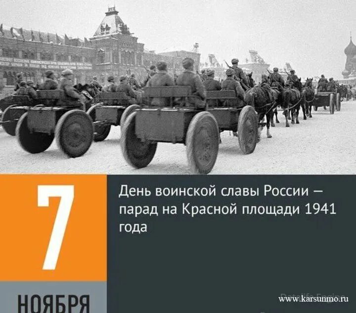 Дни воинской славы ноябрь. День воинской славы 7 ноября 1941. День проведения военного парада на красной площади в 1941 году. День воинской славы парад 7 ноября 1941 года в Москве на красной площади. День парада 7 ноября 1941 день воинской славы.