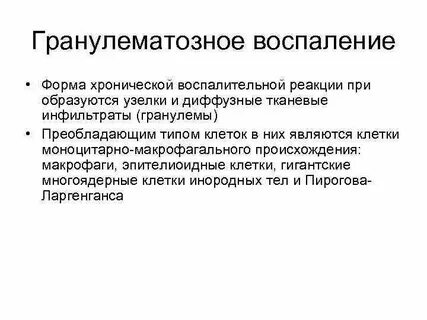 Гранулематозное воспаление