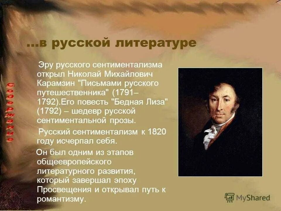 Родоначальник течения сентиментализма в русской литературе. Каменев сентиментализм. Сентиментализм в русской литературе 18 века Карамзин. Писатели сентиментализма 19 века. Произведения сентиментализма в русской литературе 19 века.