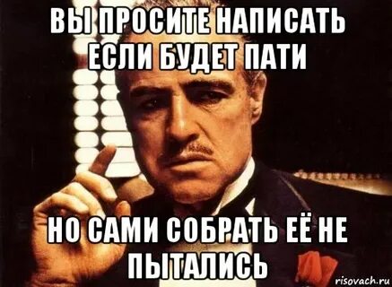 Испортить вам пати