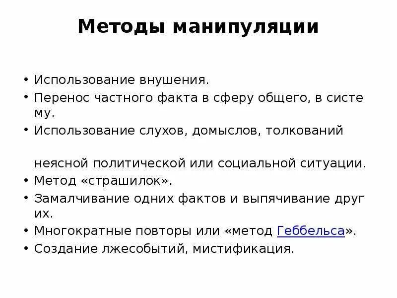 Применение манипуляций. Способы и методы манипуляции. Методы манипулирования. Методы и приемы манипулирования. Метод внушения в психологии.