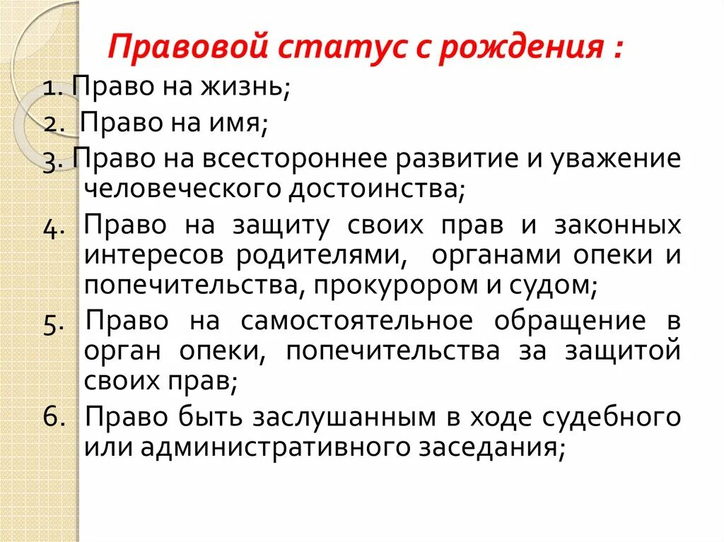 Статус рождения. Правовой статус несовершеннолетних. Правовой статус подростков. Права и обязанности с рождения. Права несовершеннолетних с рождения.