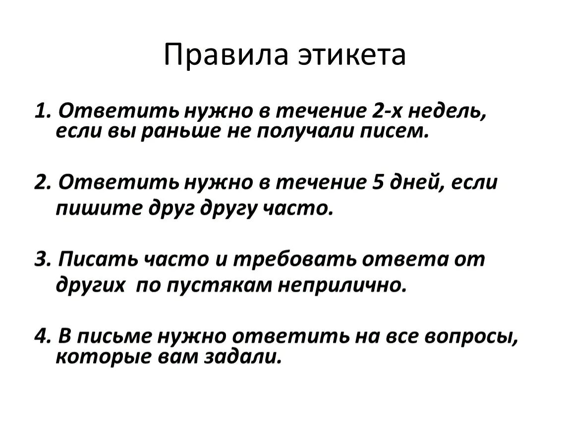 Правило 3 писем. Правила этики. Правила этикета. Правила. Этикет правила поведения.