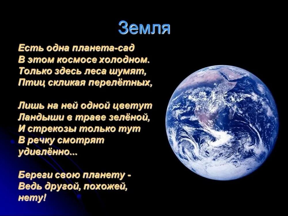 День земли стихи для детей. Стихи о земле. Стих про землю короткий. Стихотворение про планету земля. Стишки о планетах.