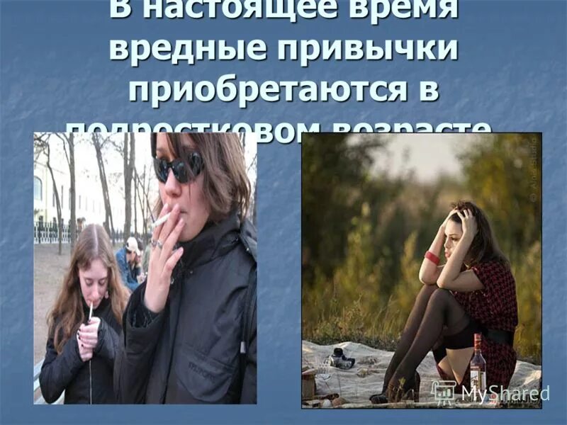 Цель на тему вредные привычки. Проблемы вредных привычек в современном обществе проект. Образ жизни студента. Подросток в мире вредных привычек. Проблемы вредных привычек в современном обществе проект.