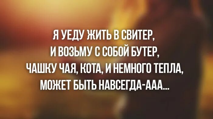 Безопасность демотиваторы. Душевные иллюстрации. Согревайте друг друга. Чуть теплее. С добрым зимним утром прикольные.