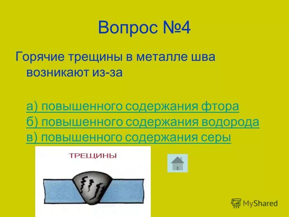 Горячие трещины в металле шва. Горячие трещины в металле шва возникают из-за. Горячие трещины в металле шва возникают. Холодные и горячие трещины в металле.