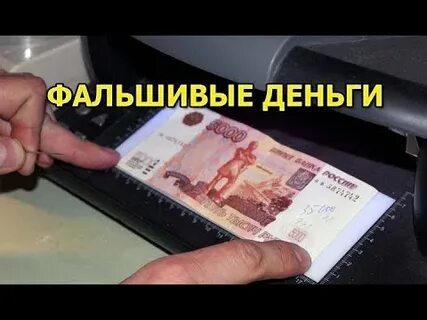 Как распознать фальшивку