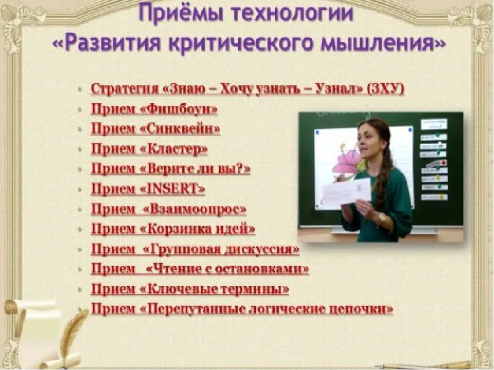 Технология критического мышления в школе на уроках. Приемы развития критического мышления на уроках. Технология критического.мышления на уроках. Приемы формирования критического мышления на уроках. Приемы технологии критического мышления в начальной.