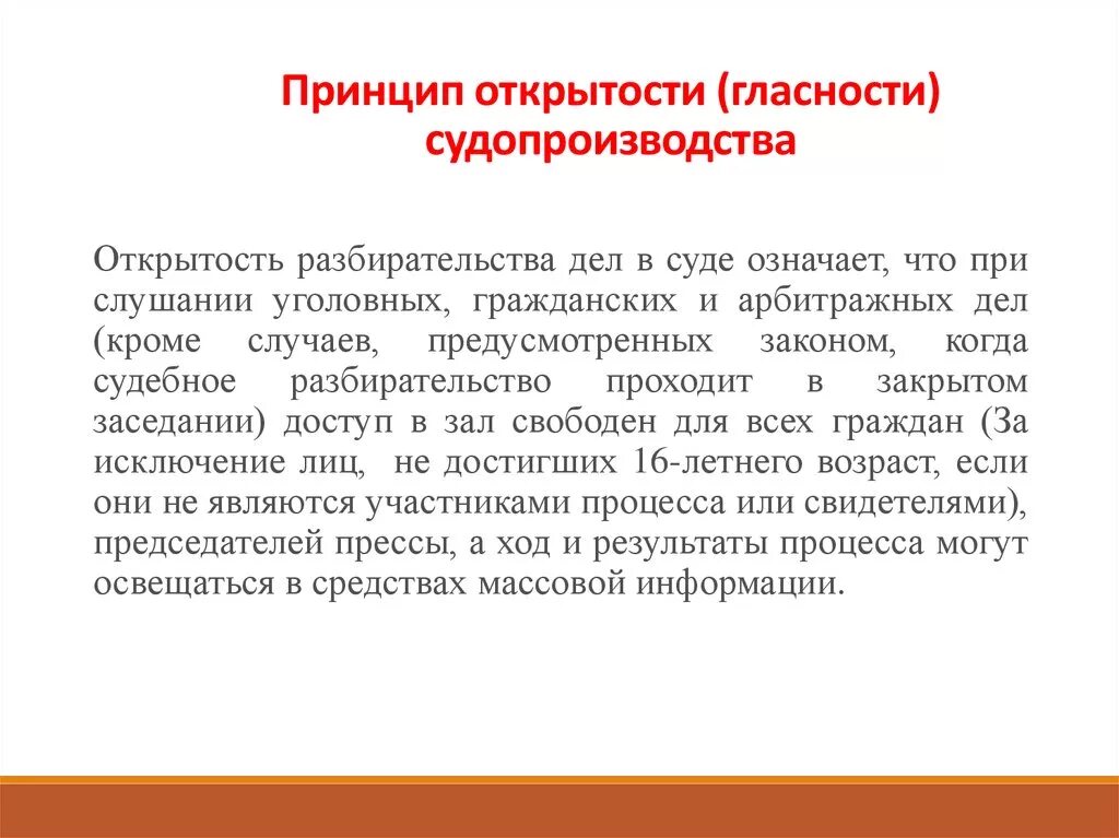 Принципы судебного разбирательства. Принцип открытости судопроизводства. Принцип гласности процесса. Принцип гласности судопроизводства. Реализации принципов открытости