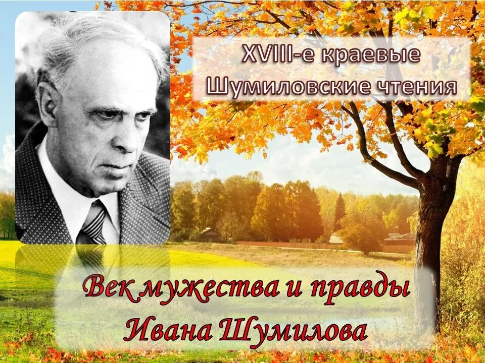 бэлла эренгросс. сеитумер гафарович эминов. писатель ивановской области петрухин. ивана леонтьевича шумилова. столетний юбилей писателя.