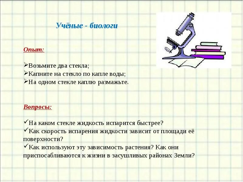 Какая капля испарится быстрее. Вопросы по стеклу. загадка про конденсацию. как быстрее подбирать опыт. две капли воды и две капли растворителя.что испарится быстрее.