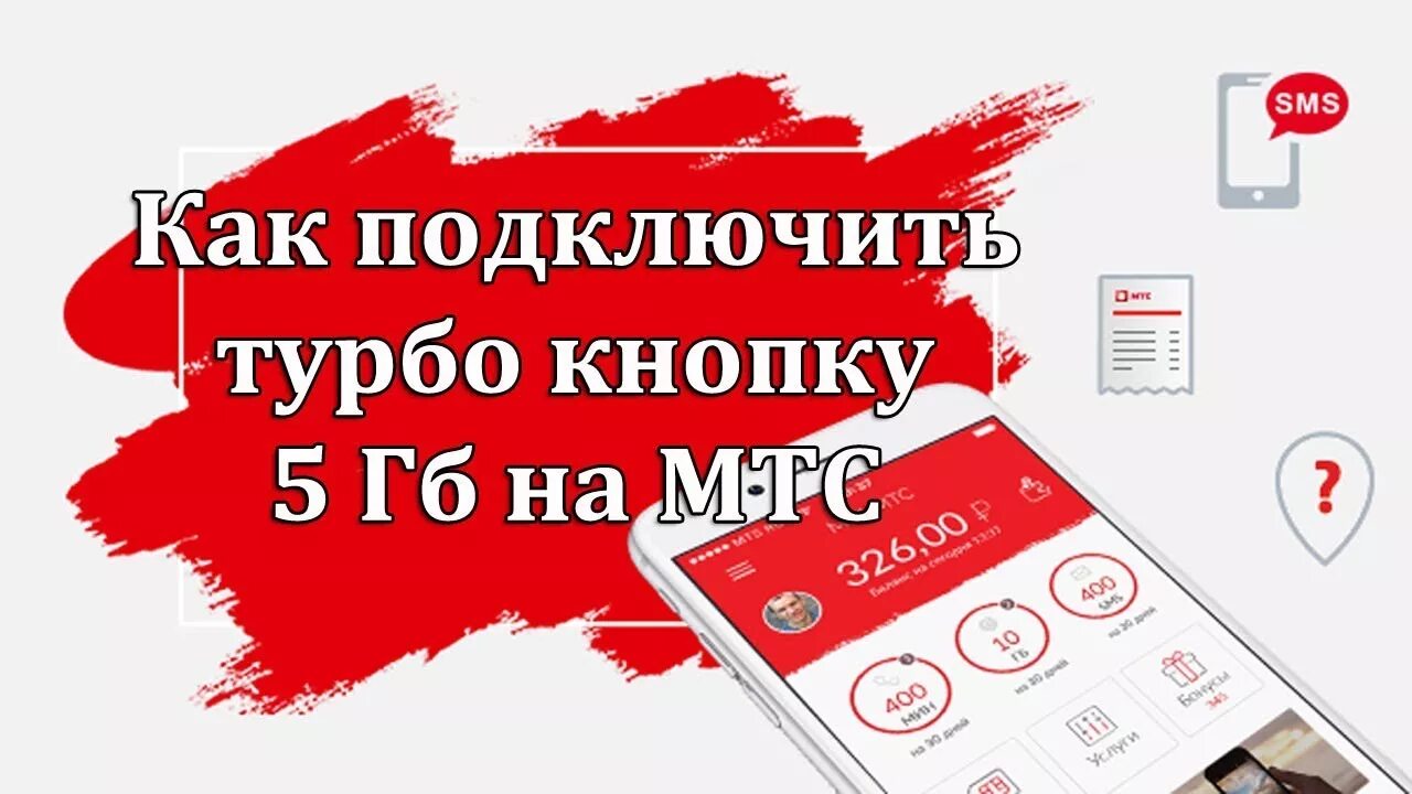 Продать номер мтс. Новый номер МТС. Мой новый номер МТС. Подключить 100 минут на МТС. Подключить турбо кнопку МТС.