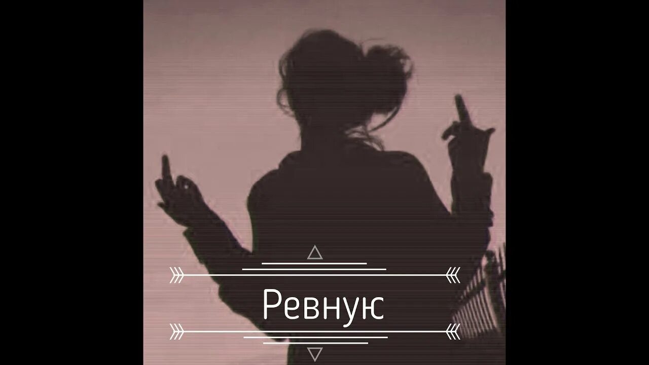 Ревную slow. Ревную Slowed. Liza Evans ревную Slowed Version.