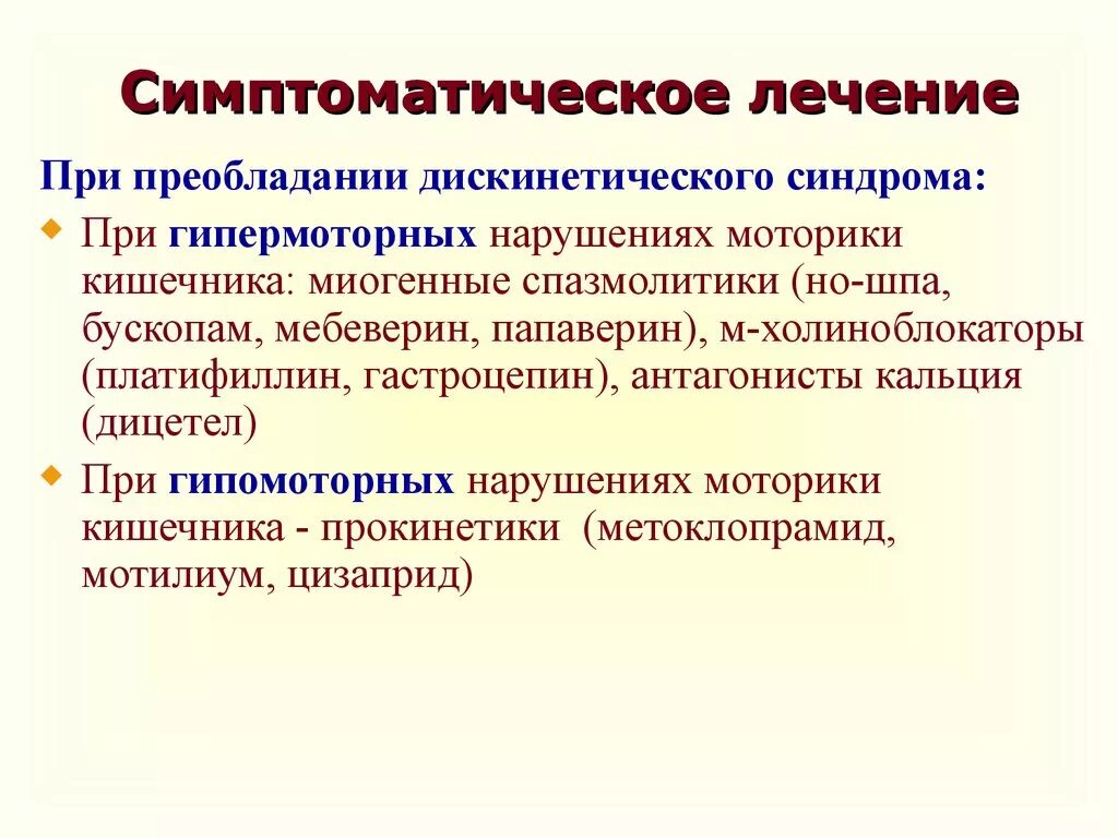 Дискинезия толстой по гипотоническому типу. Хронический дискинетический колит. Синдром дискинетический колит. Дискинетический синдром при хроническом колите. Миогенные спазмолитики.