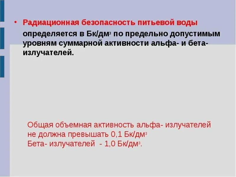 Качество безопасности питьевой воды. Безопасность питьевой воды. Радиационная безопасность воды. Показатели радиационной безопасности воды. Показатели радиационной безопасности питьевой воды.