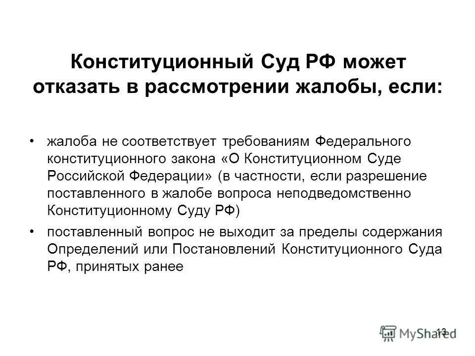 Постановление конституционного суда 42 о. Порядок рассмотрения жалобы в Конституционном суде РФ. Постановление конституционного суда РФ. Конституционный суд рассматривает апелляции.