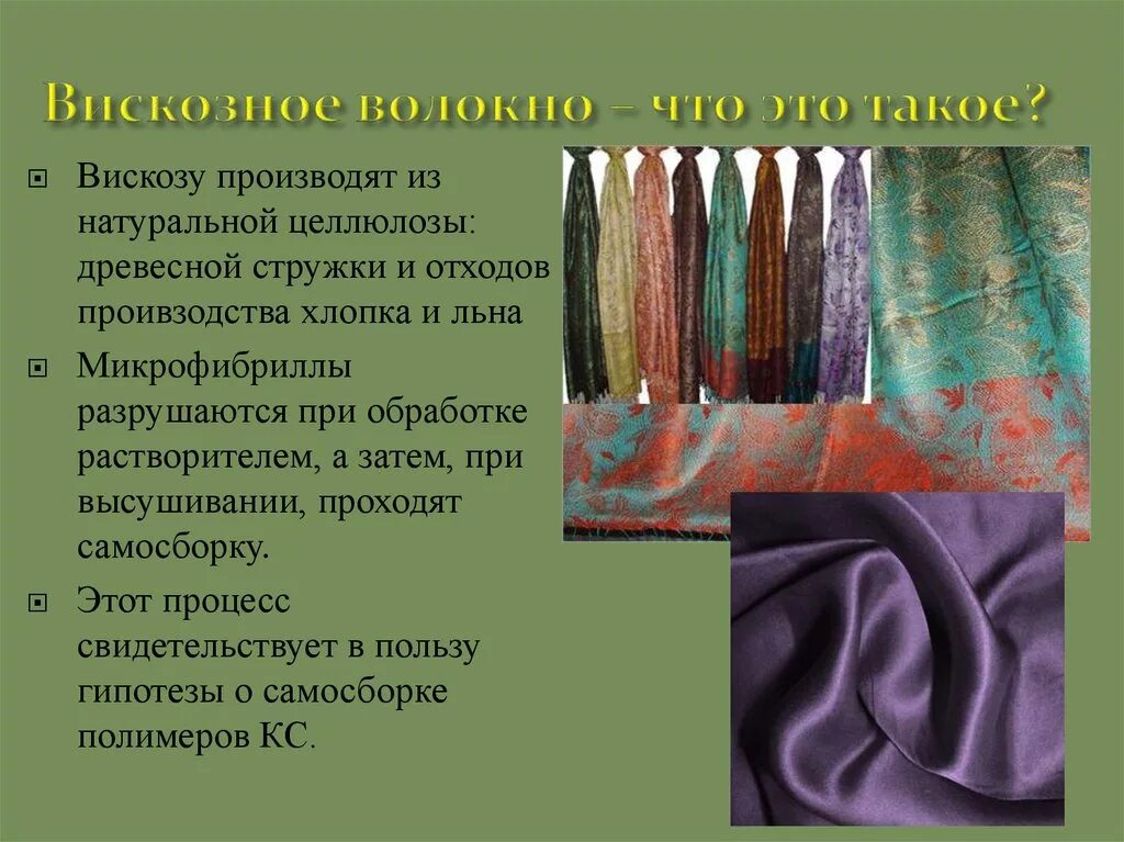 Вискозное волокно синтетические волокна. Вискоза Тип волокна. Ткани из вискозного волокна. Ткани из искусственных и синтетических волокон.