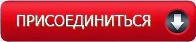 Присоединиться
