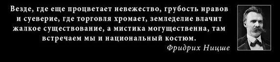 Жалкое существование. Где тьма там невежество. Везде, где ещё процветает мы встречаем национальный костюм. Влачить жалкое