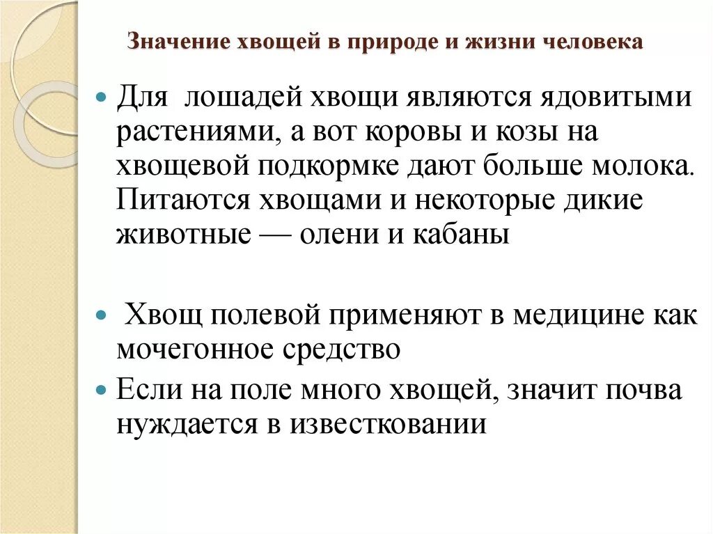 Каково значение плаунов и хвощей. Значение хвощей в природе и жизни человека. Хаощи значение в природе и жизни человека. Значение хвощевидных в природе и жизни человека. Значение хвощевидных в природе.