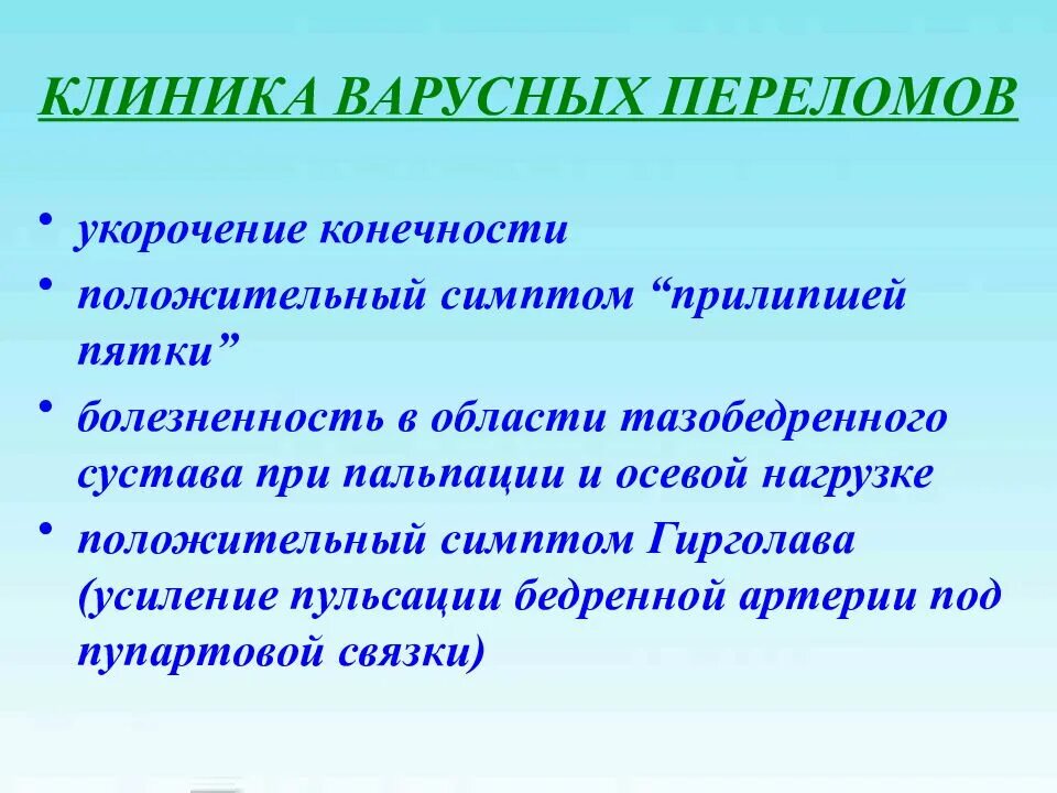 Симптом прилипшей пятки. Симптом прилипшей пятки характерен. Симптом прилипшей пятки при переломе таза. Симптом прилипшей пятки характерен для перелома костей таза. Прилипшая пятка характерна