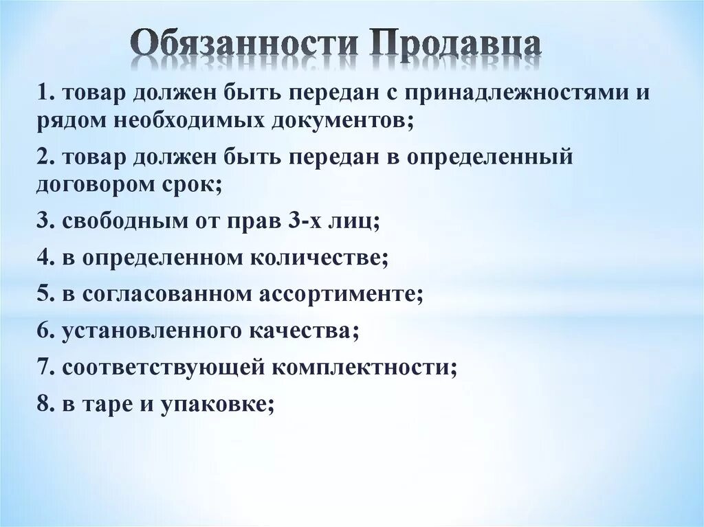 Требования предъявляемые к продавцам. Обязанности продавца. Общие обязанности продавца. Должностная инструкция продавца-консультанта. Основные обязанности продавца.