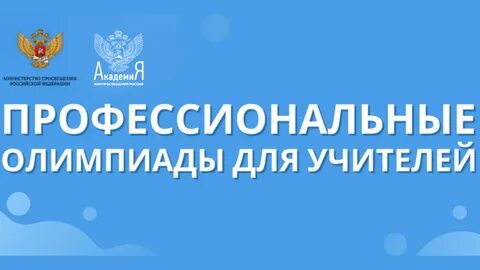 Олимпиады министерства просвещения 2023