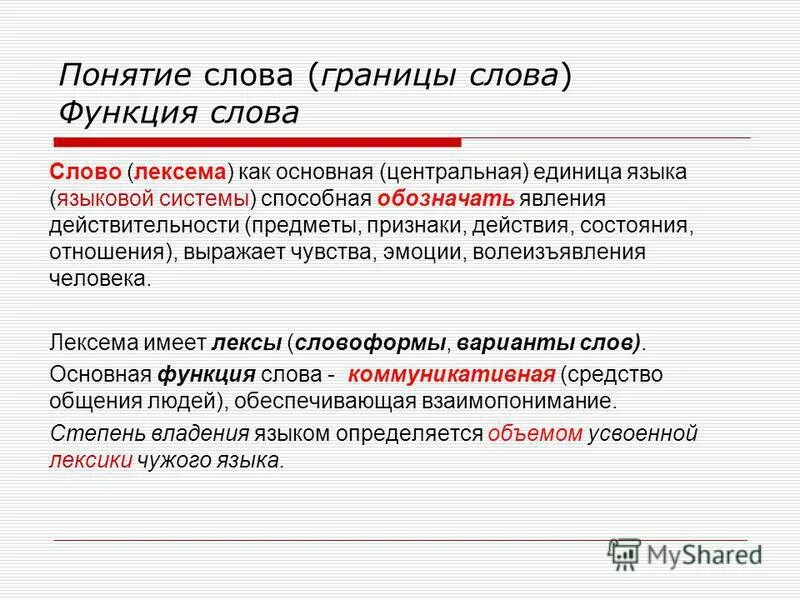 Как определить функцию текста. Функции слова. Основная функция слова. Основная функция текста. Функции слова в русском языке.