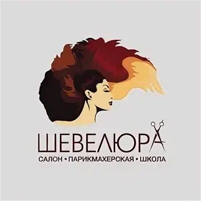 Шевелюра калининград горького. Салон шевелюра калининград. студия красоты шевелюра. шевелюра салон красоты в калининграде. шевелюра ижевск салон красоты дзержинского.