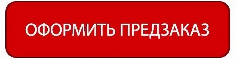 Предварительный заказ. Предварительный заказ. Предзаказ картинка. Предварительный заказ тема. Предзаказ картинка.